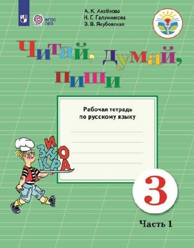 Аксёнова. Русский язык. 3  класс  Читай, думай, пиши! Р/т в 2-х ч.  Часть 1  /обуч. с интеллект. нарушен/ (ФГОС ОВЗ)
