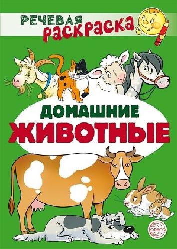 Речевая раскраска. Домашние животные.