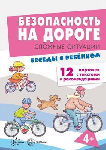 Беседы с ребенком. Безопасность на дороге. Сложные ситуации. 12 карточек с текстами и рекомендациями на обороте. 4+