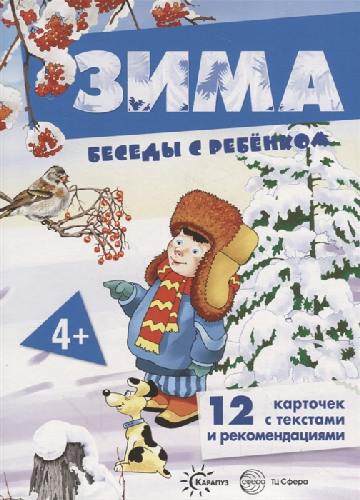 Беседы с ребенком. Зима. Дем. матриал. 12 карточек с текстами и рекомендациями на обороте. 4+