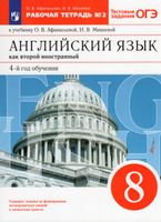 Афанасьева. Английский язык как второй иностранный 8 класс  Рабочая тетрадь с тестовыми заданиями ОГЭ в 2 частях  Часть 2  к Пр.2 ФПУ 22-27