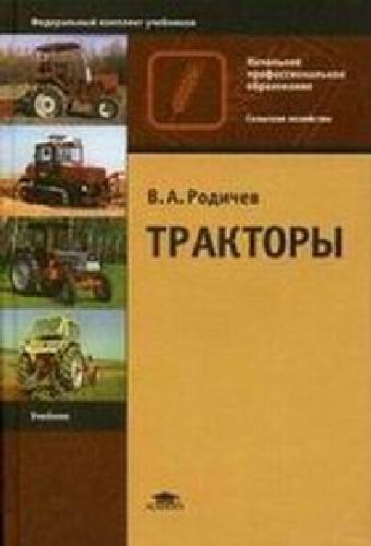 Родичев. Тракторы. Учебник