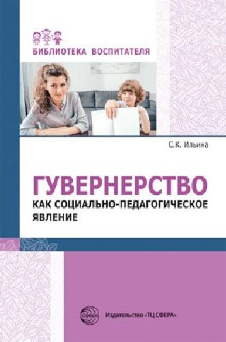 Ильина. Гувернерство как социально-педагогическое явление.
