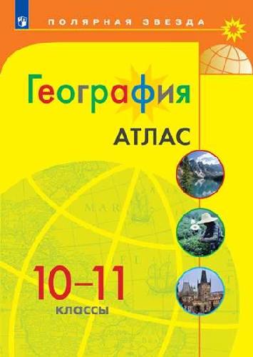 География. Атлас. 10-11  класс / УМК Полярная звезда
