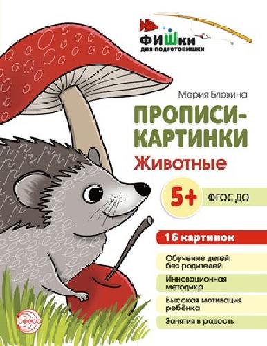 Прописи-картинки. Животные. 16 карточек А5 (155 х 210 мм).