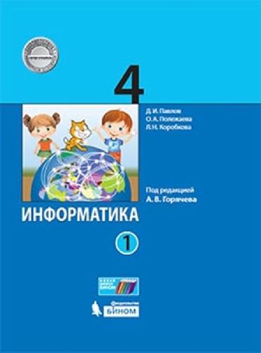 Павлов. Информатика 4 класс  Учебник в 2 частях  Часть 1