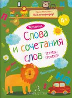 Мальцева. Слова и сочетания слов. Чтение. Тетрадь-тренажёр