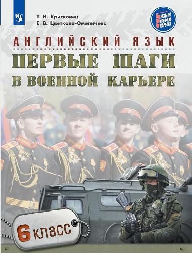 Крисковец. Английский язык 6 класс  Первые шаги в военной карьере. Учебное пособие