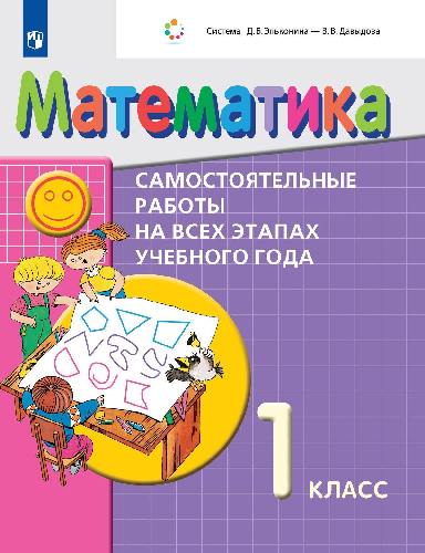 Воронцов. Математика 1 класс  Самостоятельные работы на всех этапах учебного года. Пособие для учащихся