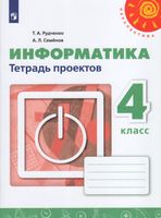 Рудченко. Информатика. Тетрадь проектов. 4 класс /Перспектива
