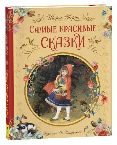 Перро. Самые красивые сказки. Любимые детские писатели.