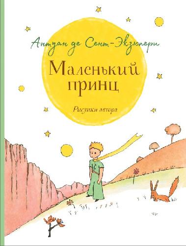 Сент-Экзюпери. Маленький принц (крупный шрифт). Любимые детские писатели.