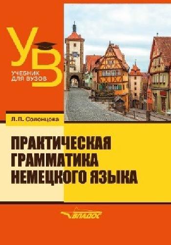 Солонцова. Практическая грамматика немецкого языка: учебник для ВУЗов