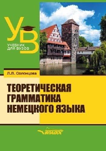 Солонцова. Теоретическая грамматика немецкого языка: учебник для ВУЗов