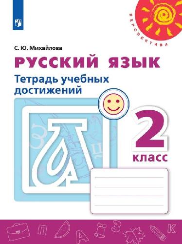 Михайлова. Русский язык. Тетрадь учебных достижений. 2 класс /Перспектива