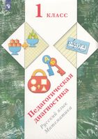 Журова. Русский язык, математика 1 класс  Педагогическая диагностика