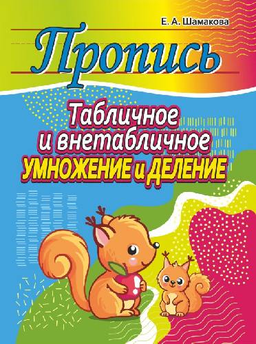Шамакова. Пропись.Табличное и внетабличное умножение и деление