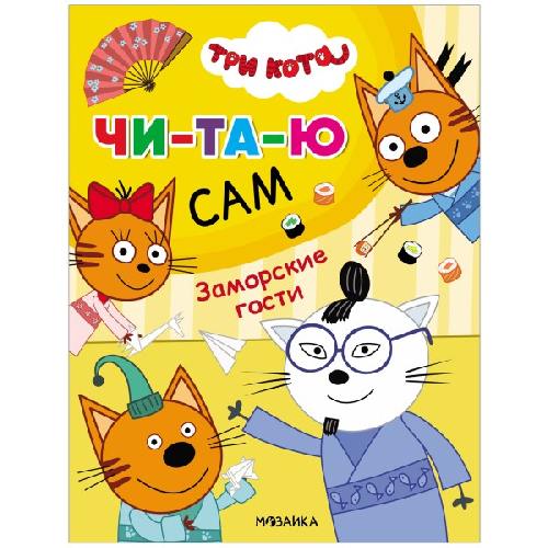 Три кота. Читаю сам. Заморские гости.