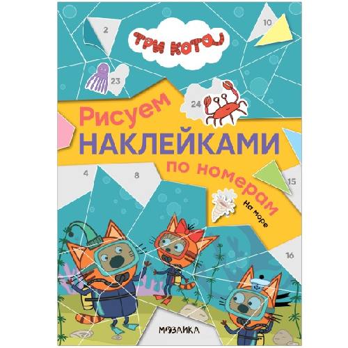 Три кота. Рисуем наклейками по номерам. На море.