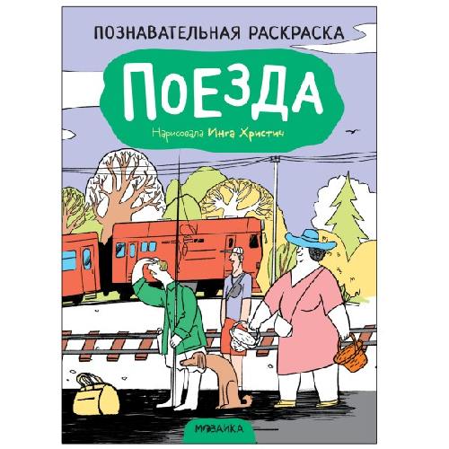 Познавательная раскраска. Поезда.