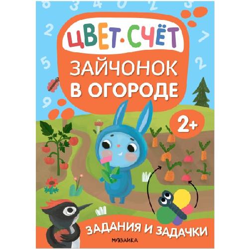 Задания и задачки для малышей 2+. Зайчонок в огороде.