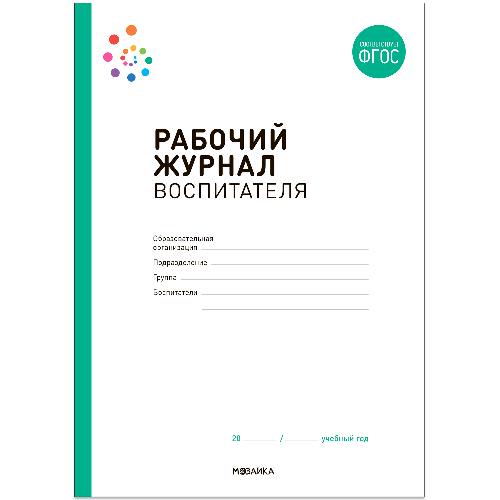 Рабочий журнал воспитателя.