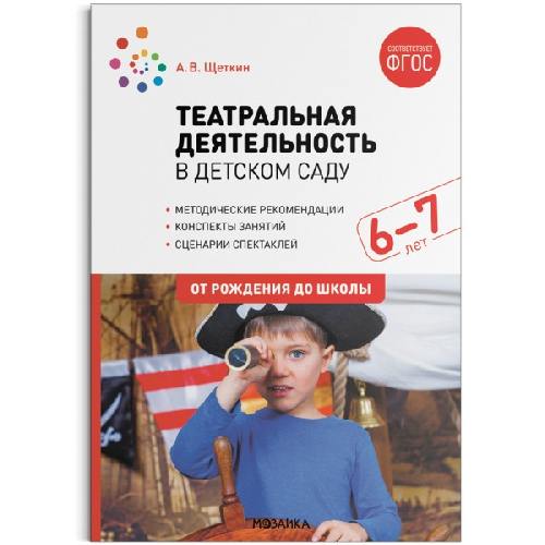 Щеткин. Театральная деятельность в детском саду. 6-7 лет. Конспекты занятий. ФГОС