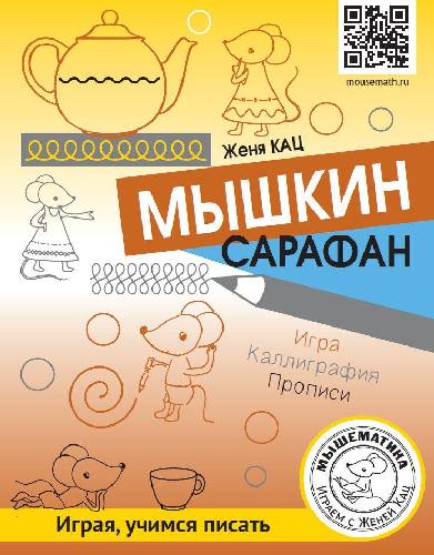 Кац. Мышкин сарафан. Играя, учимся писать. Игра, каллиграфия, прописи.