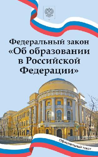 Федеральный закон 