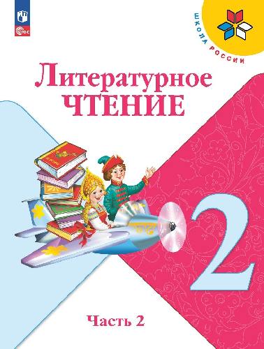 Климанова. Литературное чтение. 2 класс. Учебник. В 2 ч. Часть 2. /ФГОС 2021
