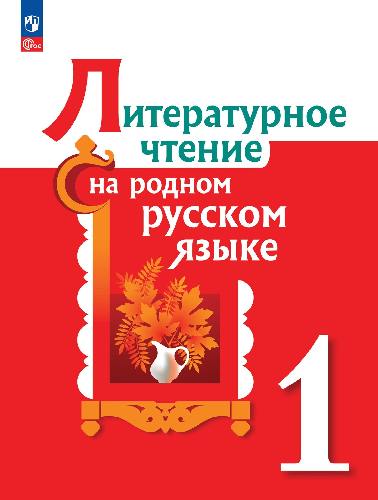 Александрова. Литературное чтение на родном русском языке. 1 класс. Учебник. /ФГОС 2021