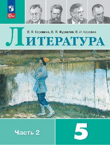 Коровина. Литература. 5 класс. Учебник. В 2 ч. Часть 2. /ФГОС 2021