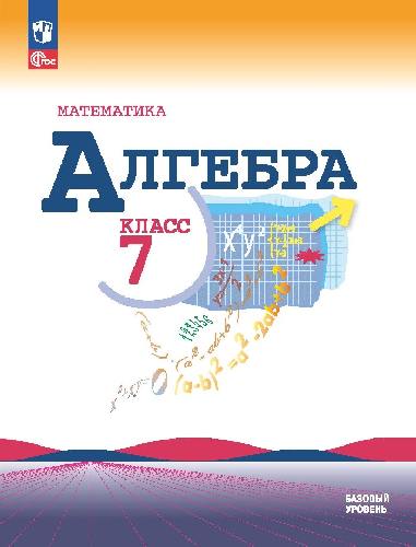 Макарычев. Математика. Алгебра. 7 класс. Базовый уровень. Учебник. /ФГОС 2021