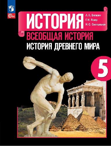 Вигасин. История. Всеобщая история. История Древнего мира. 5 класс. Учебник. /ФГОС 2021
