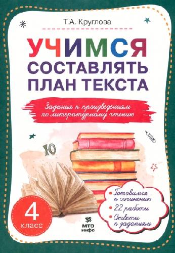 Круглова. Учимся составлять план текста. Задания к произведениям по литературному чтению: 4 класс