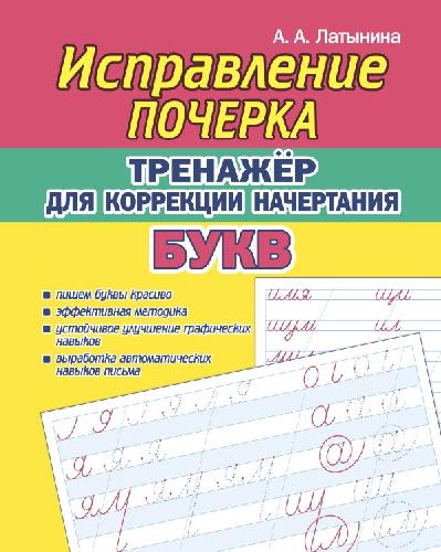 Исправление почерка. Тренажёр для коррекции начертания БУКВ /Латынина