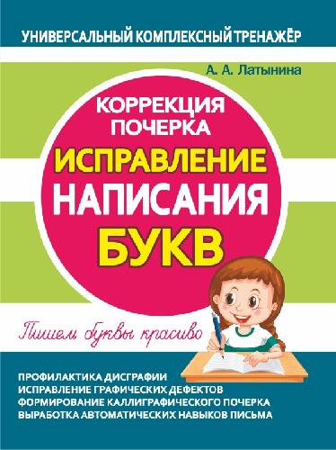 Универсальный комплексный тренажер. Исправление написания БУКВ. Коррекция почерка. /Латынина
