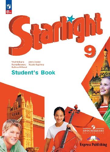 Баранова. Английский язык. Звездный английский (Starlight). 9 класс. Учебник. Углублённый уровень.    ФГОС 2021