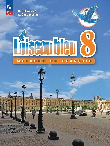 Селиванова. Французский язык. Второй иностранный язык. 8 класс. Учебник.  /L'oiseau bleu/ ФГОС 2021