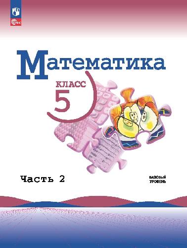 Виленкин. Математика. 5 класс. Базовый уровень. Учебник. В 2 ч. Часть 2. /ФГОС 2021