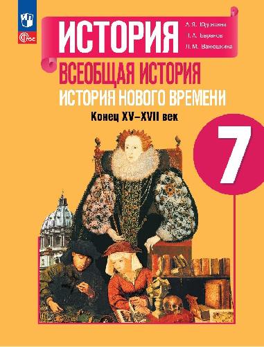 Юдовская. История. Всеобщая история. История Нового времени. 7 класс. Конец XV—XVII века. Учебник. /ФГОС 2021