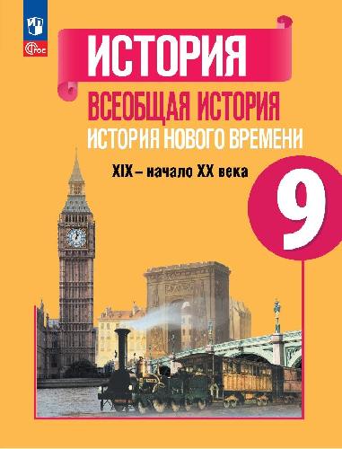 Юдовская. История. Всеобщая история. История Нового времени. 9 класс. XIX—начало XX века. Учебник. /ФГОС 2021