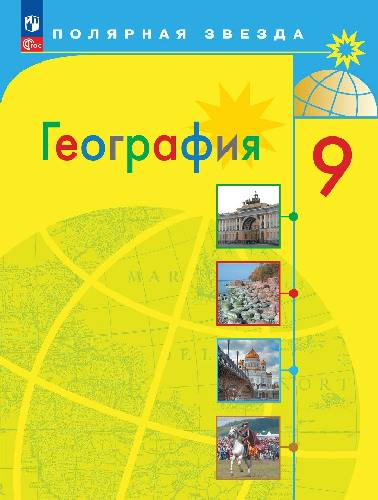 Алексеев. География. 9 класс. Учебник. /ФГОС 2021