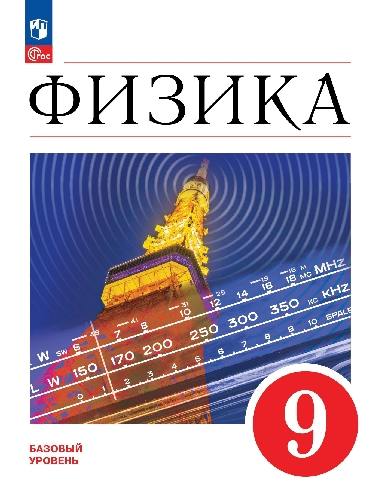 Перышкин. Физика. 9 класс. Базовый уровень. Учебник. /ФГОС 2021
