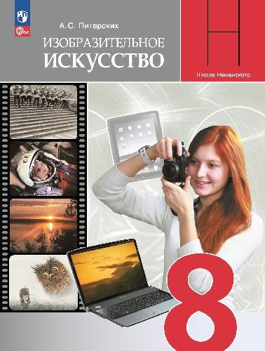 Питерских. Изобразительное искусство. 8 класс. Учебник. /ФГОС 2021