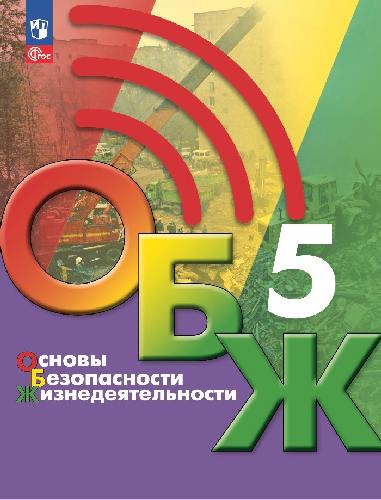 Хренников. Основы безопасности жизнедеятельности. 5 класс. Учебник. /ФГОС 2021
