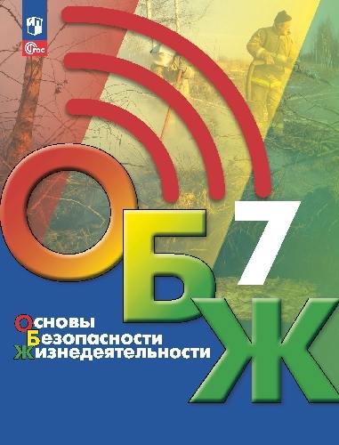 Хренников. Основы безопасности жизнедеятельности. 7 класс. Учебник. /ФГОС 2021