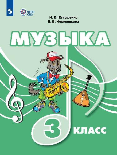 Евтушенко. Музыка. 3 класс. Учебник (для обучающихся с интеллектуальными нарушениями).