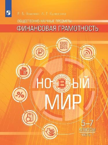 Хоменко. Общественно–научные предметы. Финансовая грамотность. Новый мир. 5-7 классы. Учебник. В 2 ч. Часть 1. /ФГОС 2021