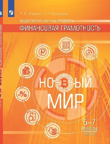 Хоменко. Общественно–научные предметы. Финансовая грамотность. Новый мир. 5-7 классы. Учебник. В 2 ч. Часть 2. /ФГОС 2021